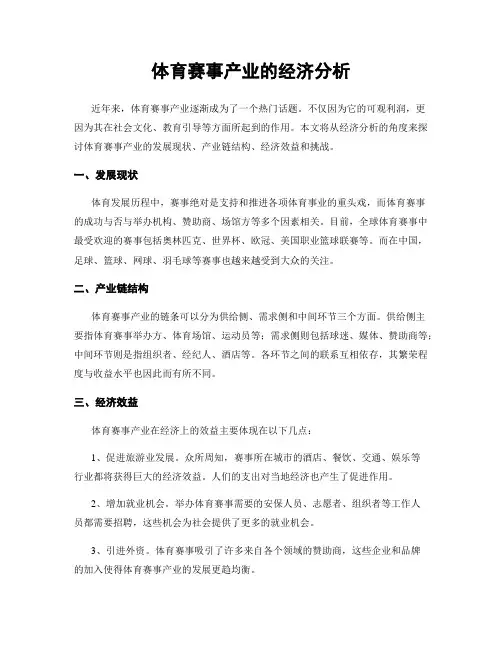 体育赛事产业的经济分析