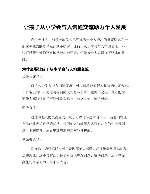 让孩子从小学会与人沟通交流助力个人发展