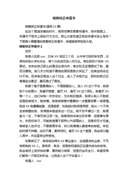 销售转正申请书（通用15篇）