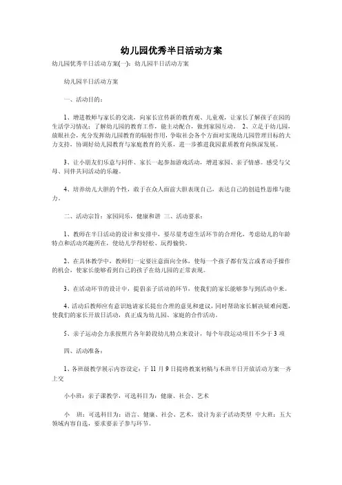 幼儿园优秀半日活动方案