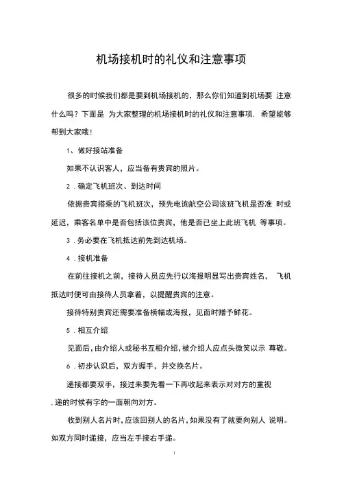 机场接机时的礼仪和注意事项