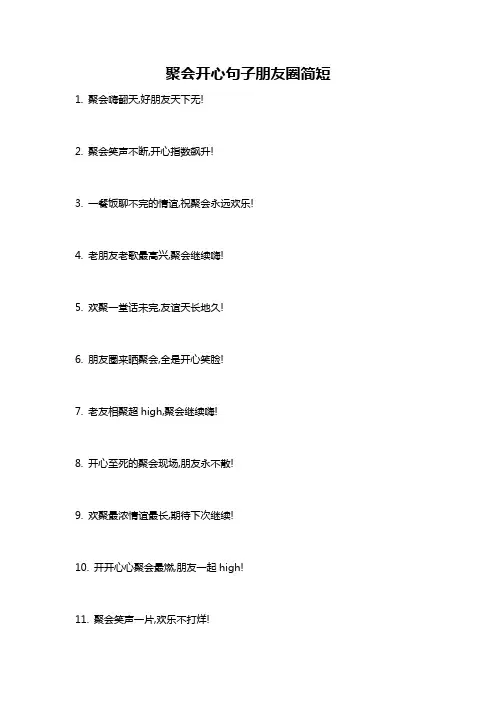 聚会开心句子朋友圈简短