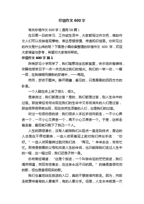 有关珍惜作文600字（通用58篇）