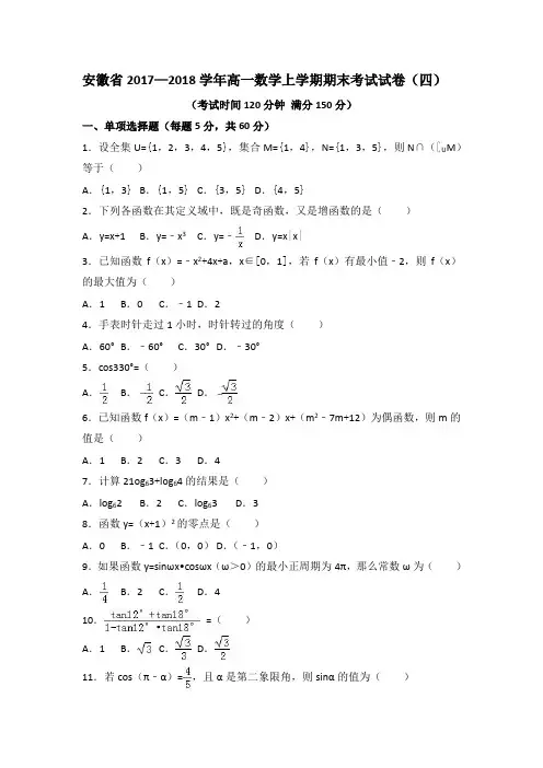 安徽省2017—2018学年高一数学上学期期末考试试卷(四)
