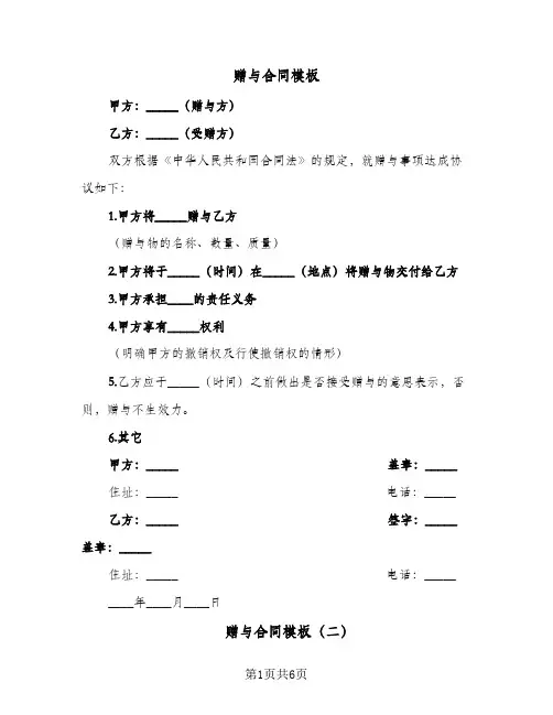 赠与合同模板（5篇）