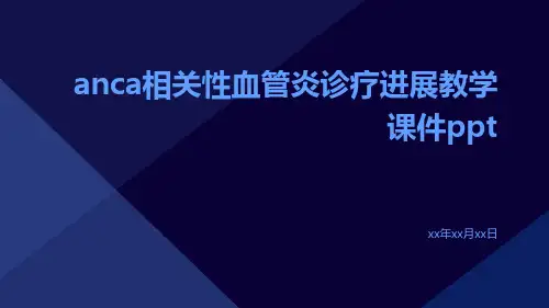 ANCA相关性血管炎诊疗进展教学课件