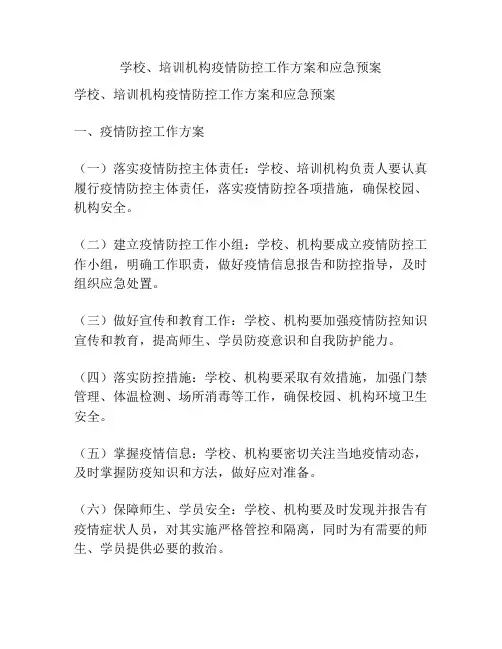学校、培训机构疫情防控工作方案和应急预案