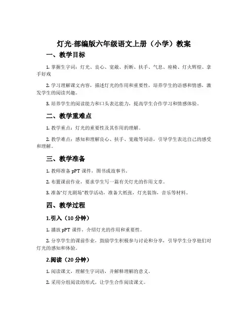 灯光-部编版六年级语文上册(小学)教案