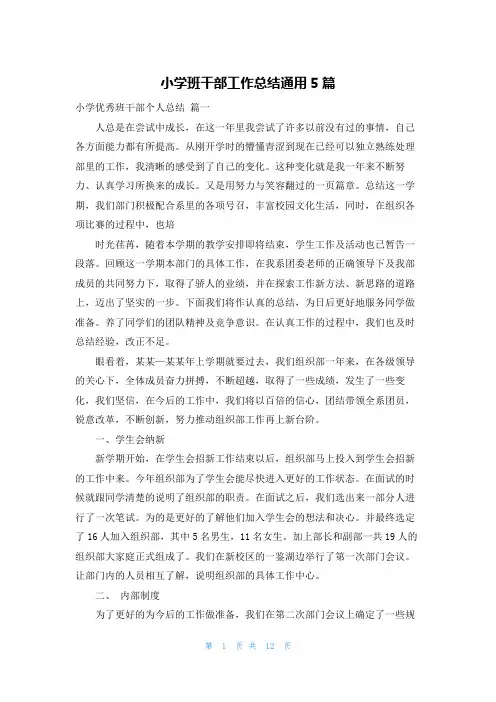 小学班干部工作总结通用5篇