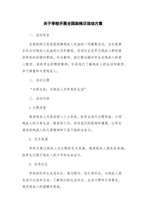关于学校开展全国助残日活动方案