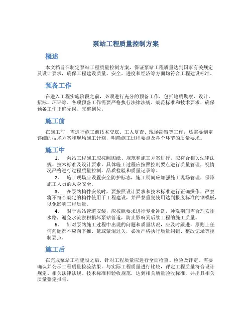 泵站工程质量控制方案