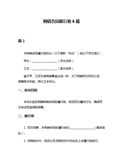 购销合同履行地6篇
