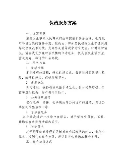 保洁服务方案