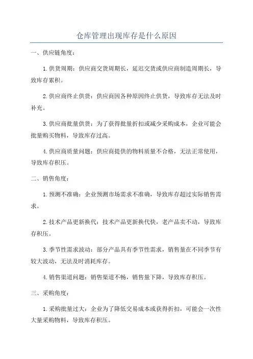 仓库管理出现库存是什么原因