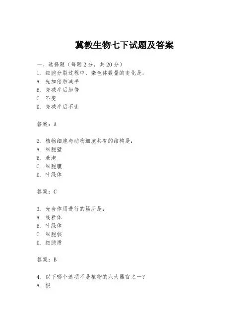 冀教生物七下试题及答案