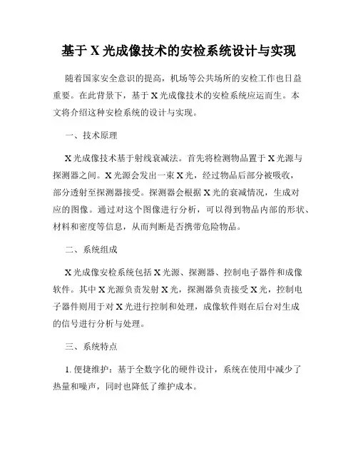 基于X光成像技术的安检系统设计与实现