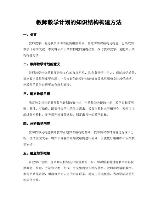 教师教学计划的知识结构构建方法