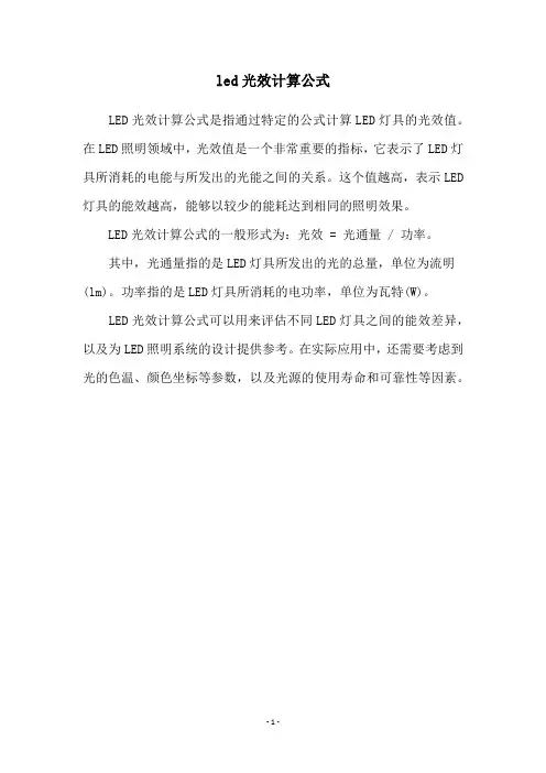 led光效计算公式