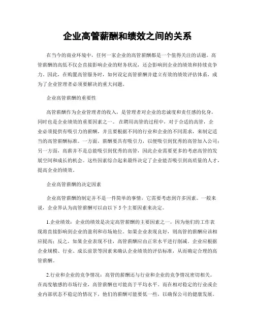企业高管薪酬和绩效之间的关系