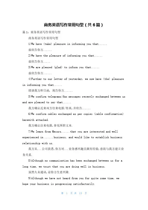 商务英语写作常用句型(共6篇)