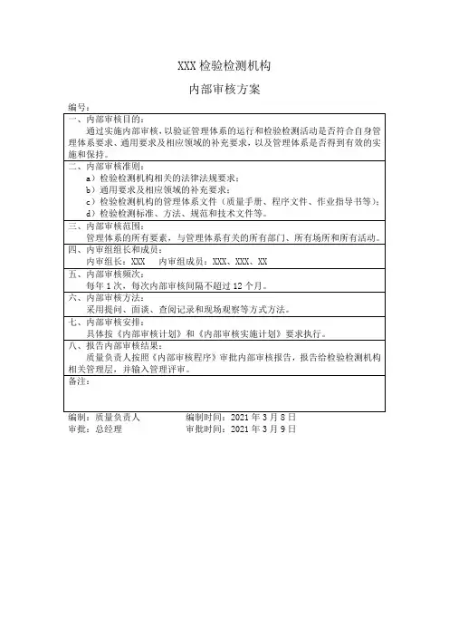 检验检测机构内部审核方案模板
