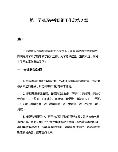 第一学期历史教研组工作总结7篇