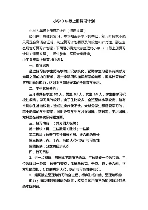 小学3年级上册复习计划