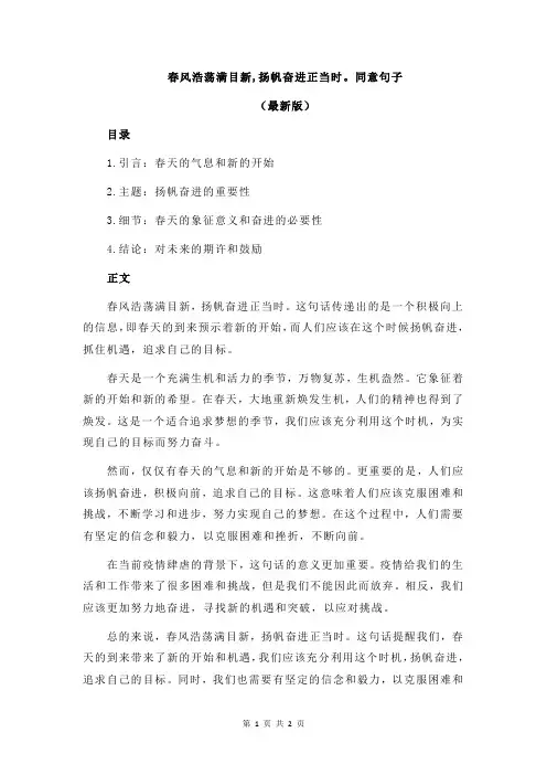 春风浩荡满目新,扬帆奋进正当时。同意句子