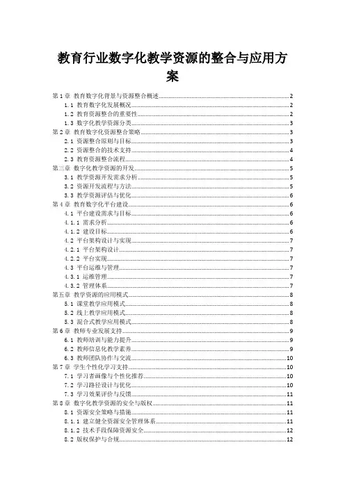教育行业数字化教学资源的整合与应用方案
