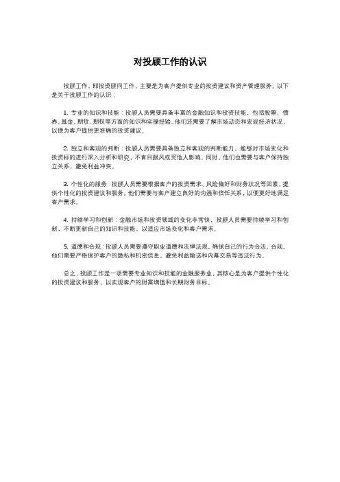 对投顾工作的认识