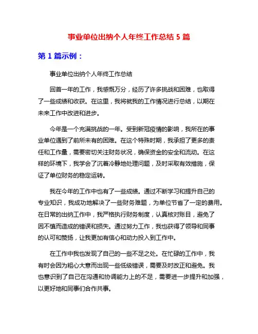 事业单位出纳个人年终工作总结5篇