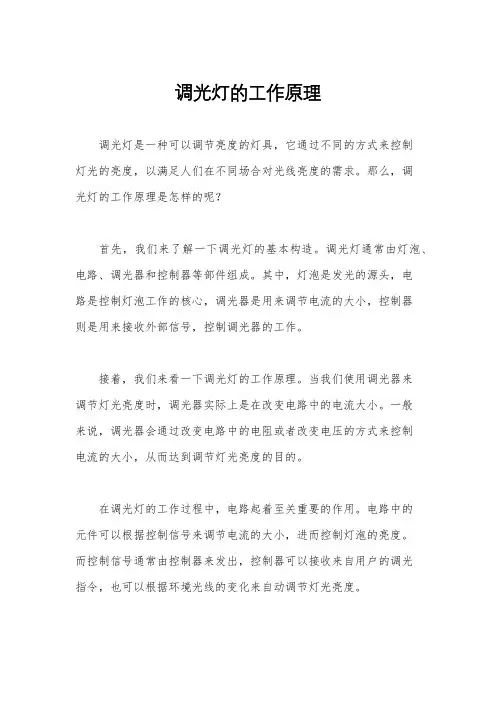 调光灯的工作原理