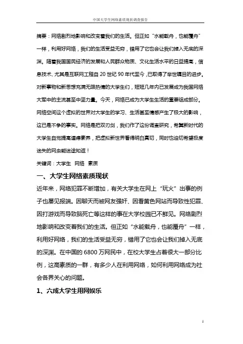 中国当代大学生网络素质现状调查报告