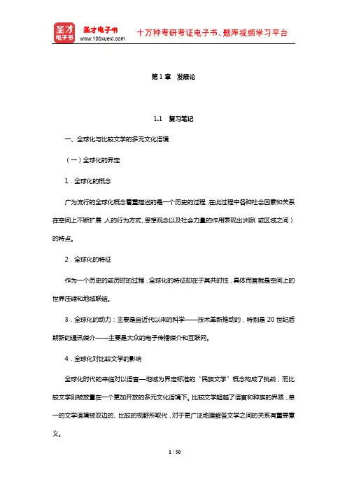 杨乃乔《比较文学概论》笔记及课后习题(含考研真题及典型题)详解(发展论)【圣才出品】