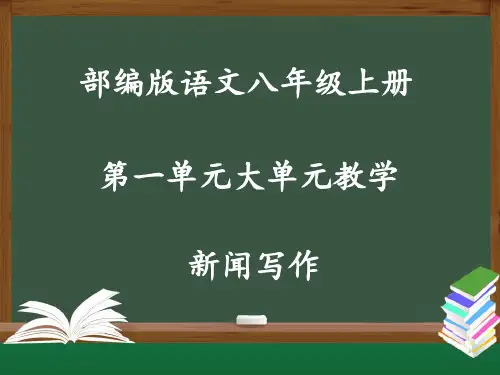 第一单元任务三《新闻写作》课件-2024-2025学年统编版语文八年级上册