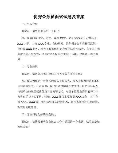 优秀公务员面试试题及答案