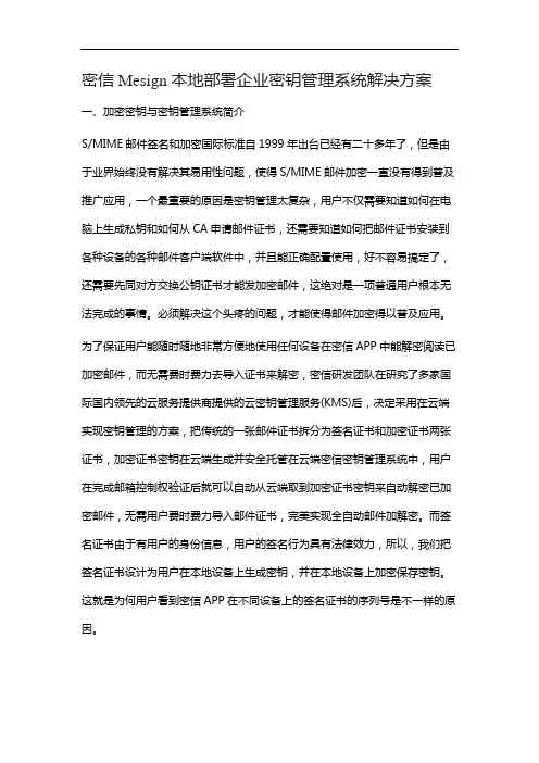 密信Mesign本地部署企业密钥管理系统解决方案