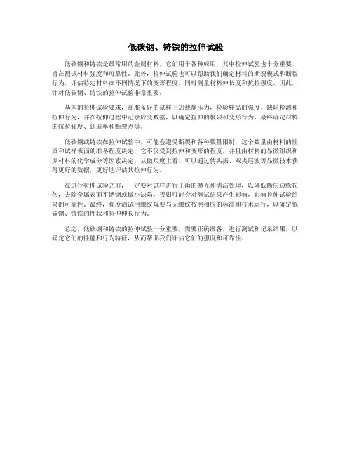 低碳钢、铸铁的拉伸试验