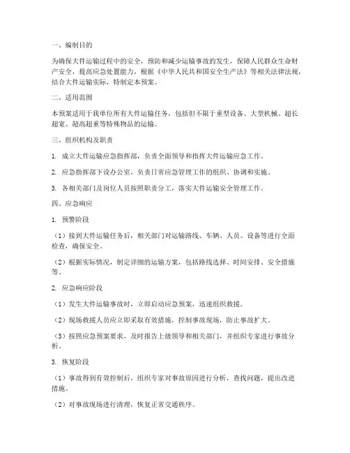 大件运输应急预案
