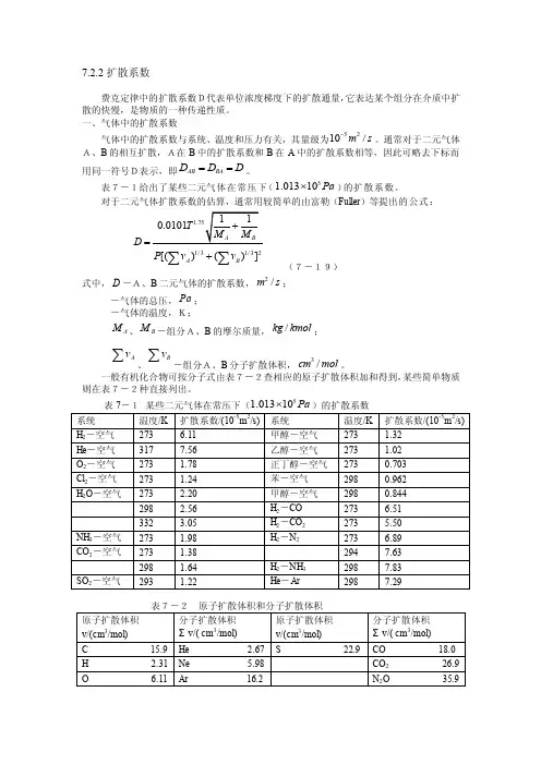 [整理版]扩散系数计算