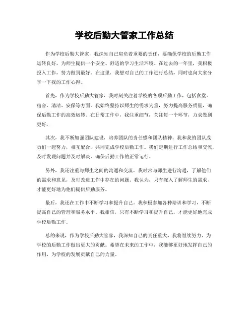 学校后勤大管家工作总结
