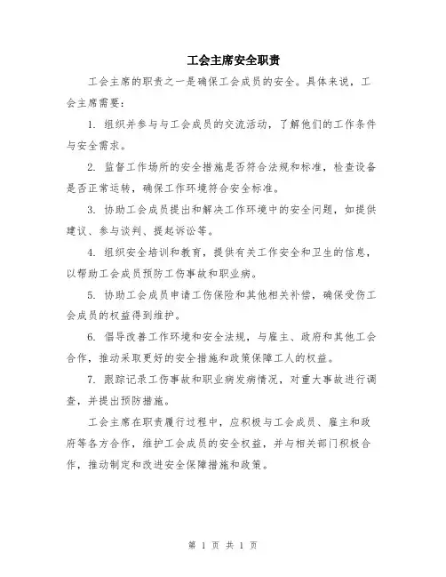 工会主席安全职责
