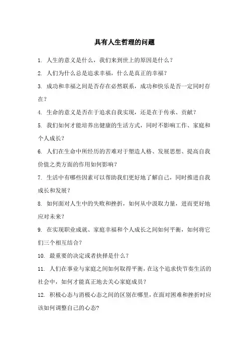 具有人生哲理的问题