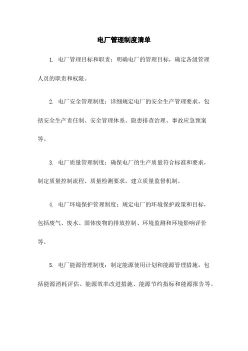电厂管理制度清单