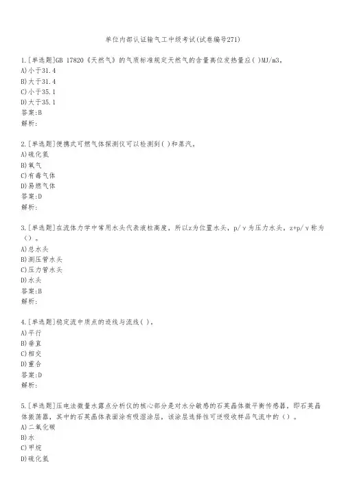 单位内部认证输气工中级考试(试卷编号271)