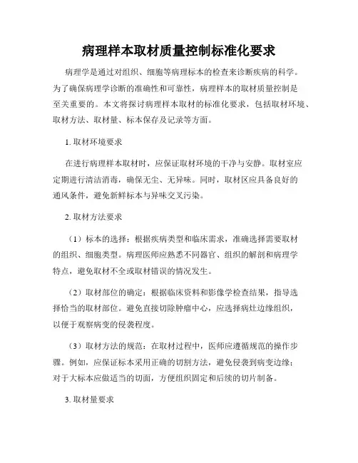 病理样本取材质量控制标准化要求
