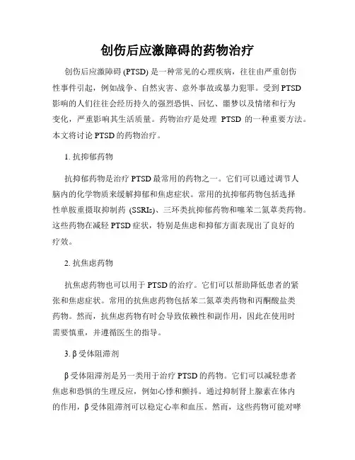 创伤后应激障碍的药物治疗