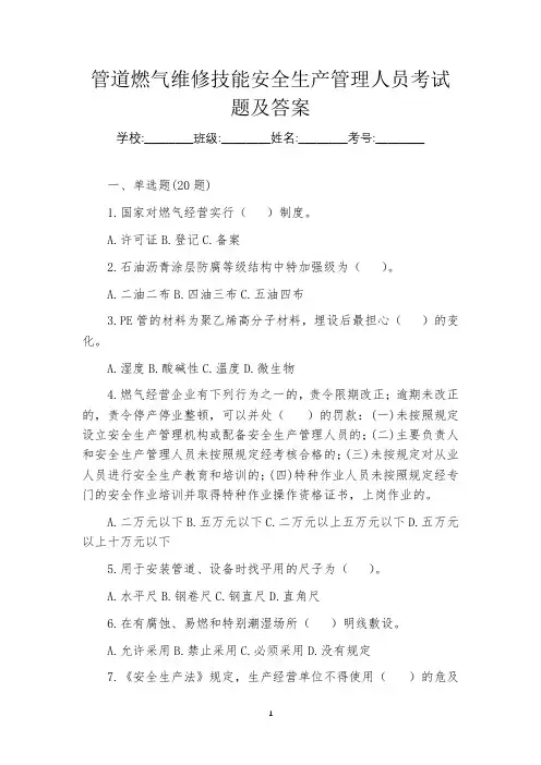 管道燃气维修技能安全生产管理人员考试题及答案