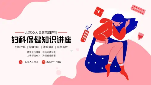 妇科产科妇女保健知识培训PPT