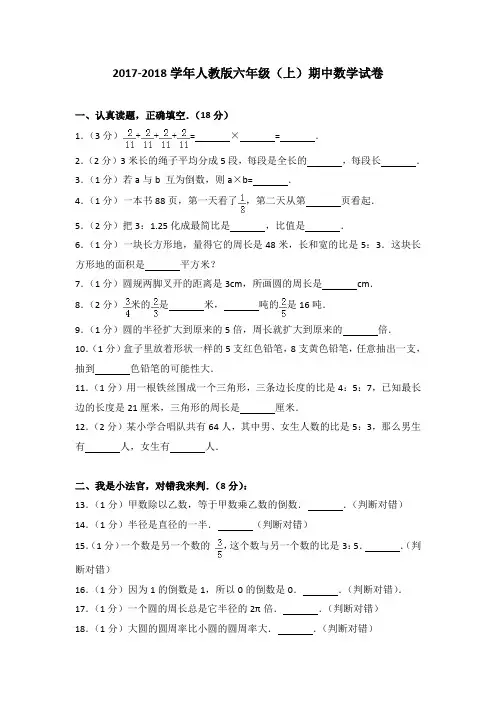 2017-2018学年人教版六年级(上)期中数学试卷
